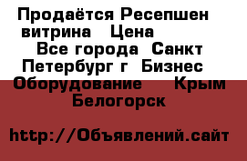 Продаётся Ресепшен - витрина › Цена ­ 6 000 - Все города, Санкт-Петербург г. Бизнес » Оборудование   . Крым,Белогорск